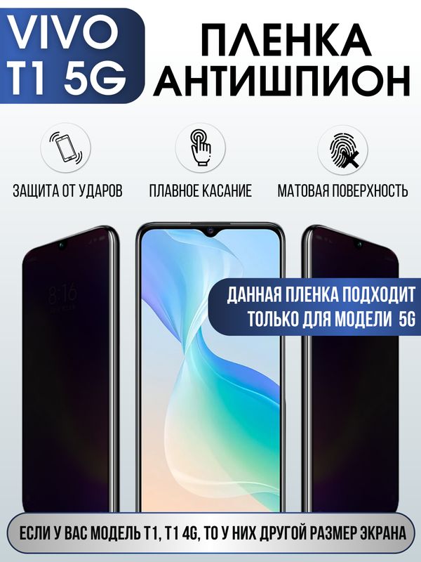 Защитная гидрогелевая пленка для смартфона Vivo T1 5g. Полиуретановая плёнка антишпион на мобильный телефон Виво Т1 5г, для защиты экрана.