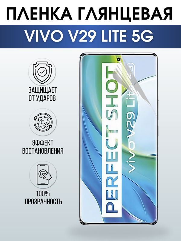 Защитная гидрогелевая пленка для смартфона Vivo V29 lite 5g. Глянцевая полиуретановая плёнка на мобильный телефон Виво В29 лайт 5г, для защиты экрана.