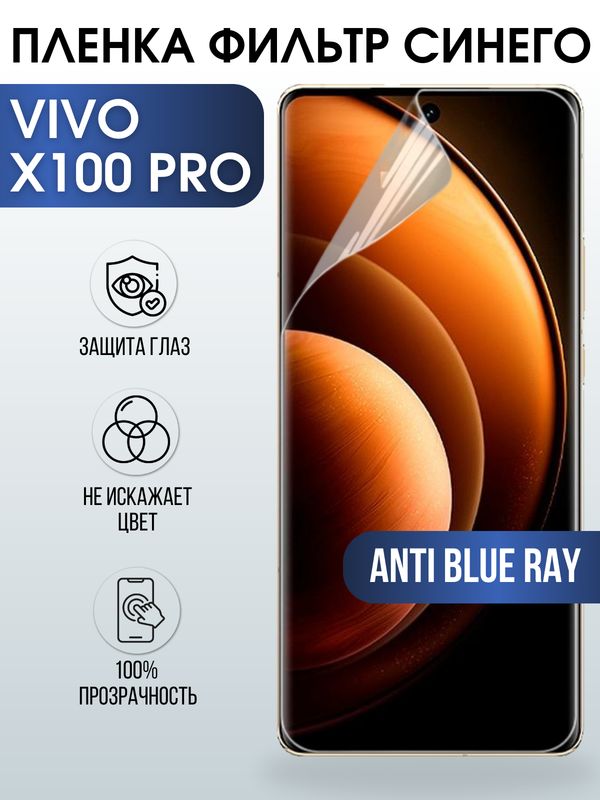 Защитная гидрогелевая пленка для смартфона Vivo X100 pro. Полиуретановая плёнка anti blue ray на мобильный телефон Виво Х100 про, для защиты экрана.
