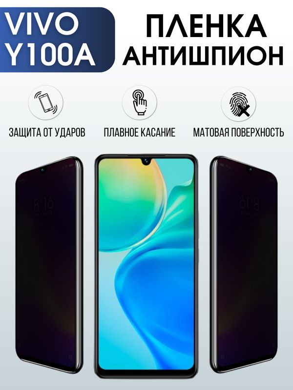 Защитная гидрогелевая пленка для смартфона Vivo Y100a. Полиуретановая плёнка антишпион на мобильный телефон Виво У100а, для защиты экрана.