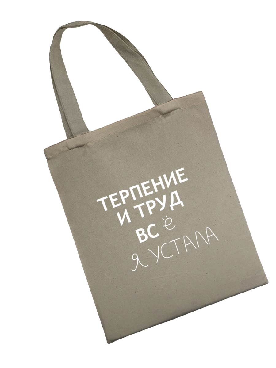 Сумка шоппер - холщовая хлопковая эко сумка с принтом Терпение и труд