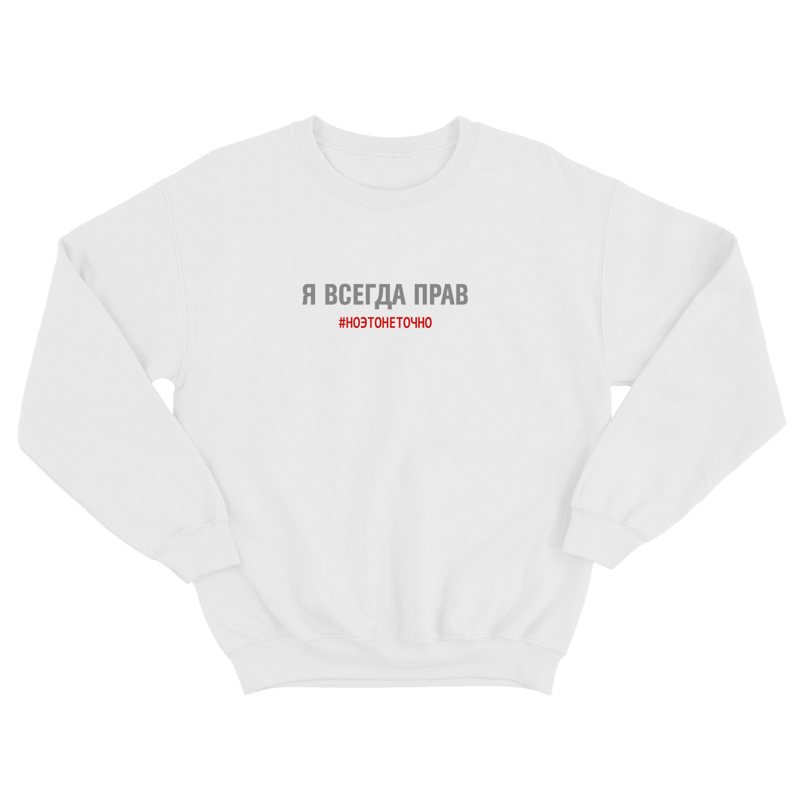 Свитшот для мужчины с интересной надписью Я всегда прав, но это не точно. Оригинальная толстовка без капюшона.