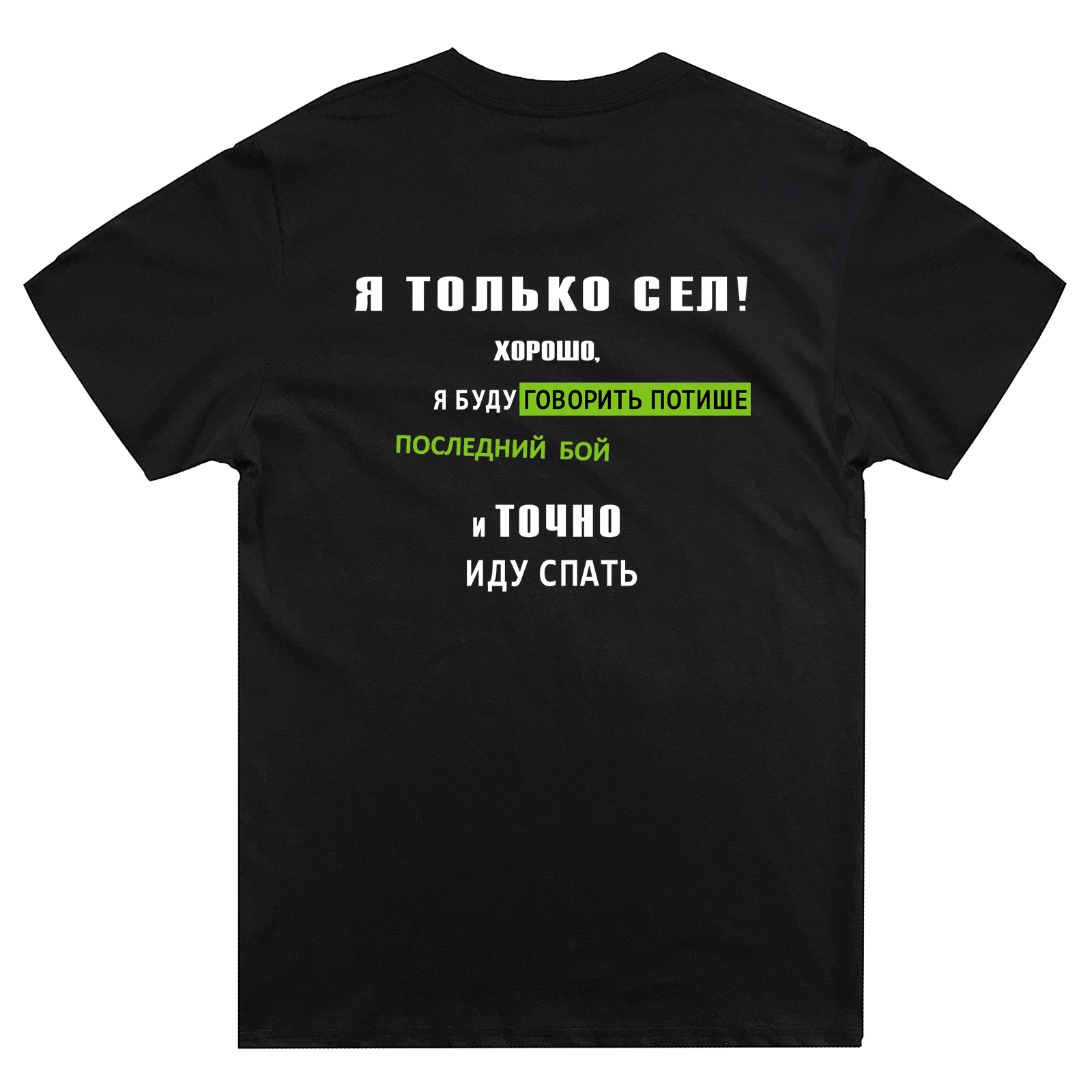 Футболка с надписью Я только сел