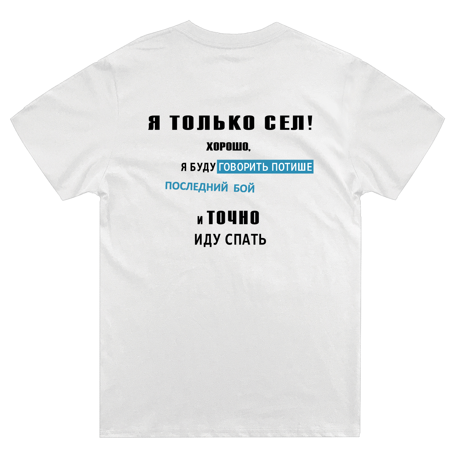 Футболка с надписью Я только сел