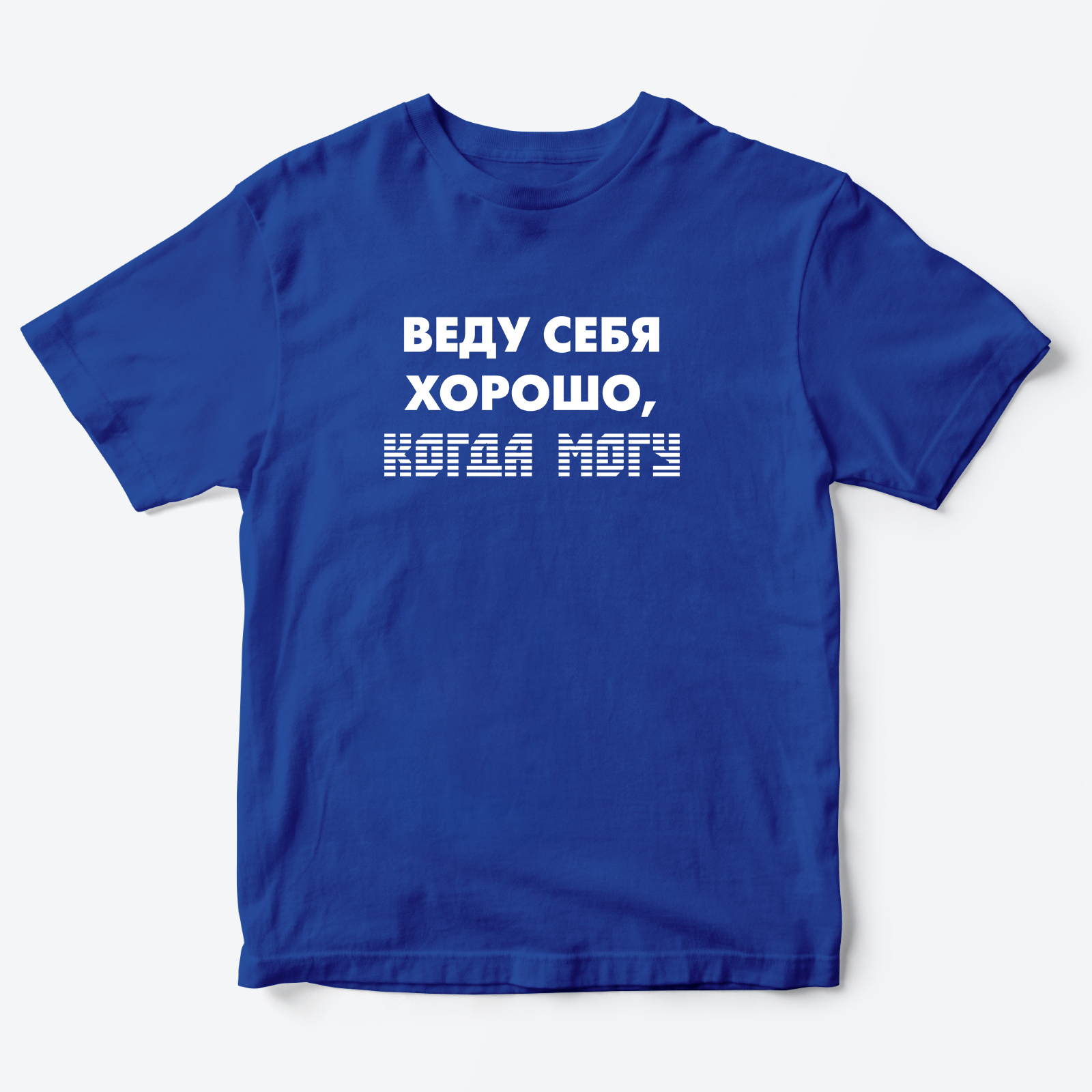 Футболка с надписью Веду себя хорошо