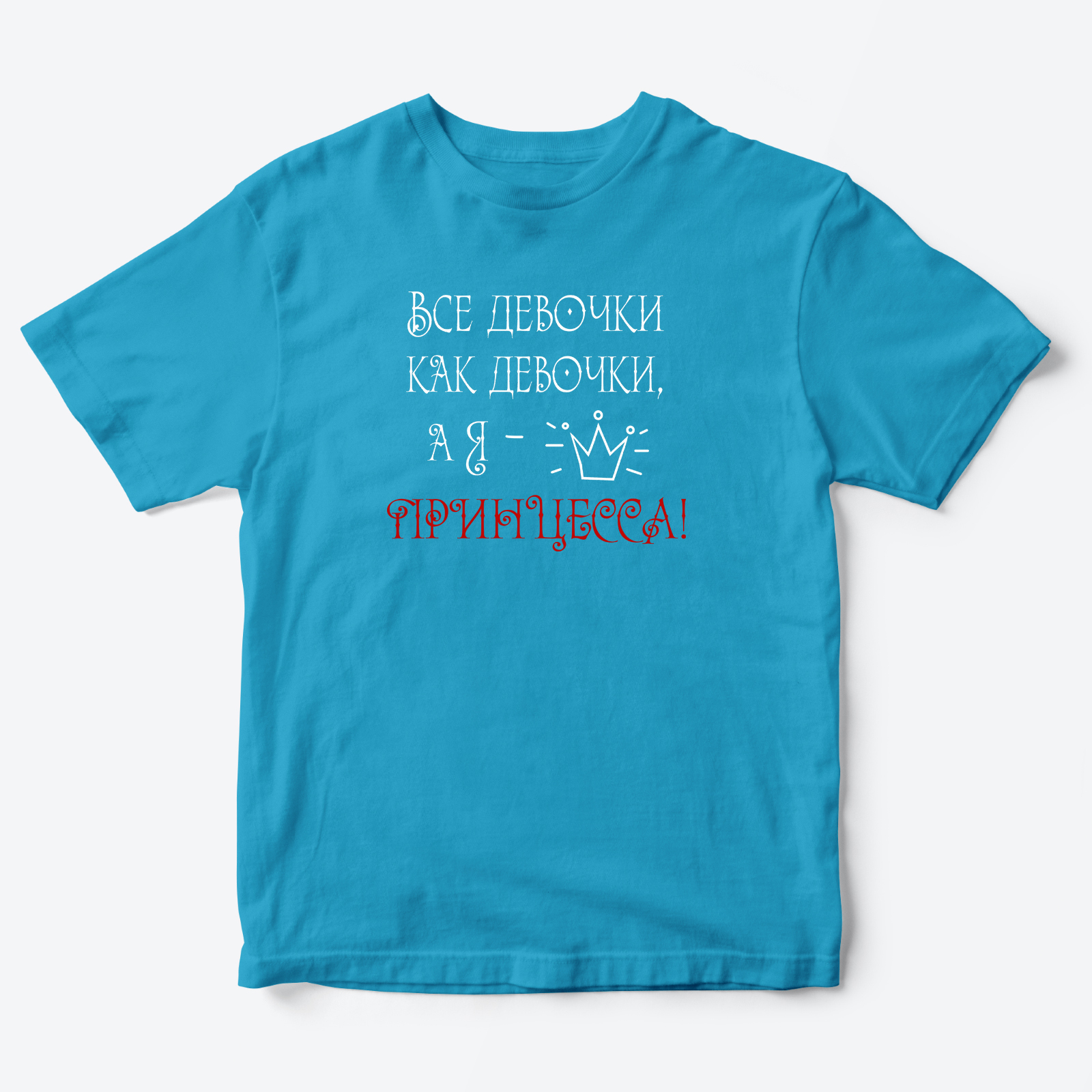 Детская футболка для девочки с надписью А я принцесса