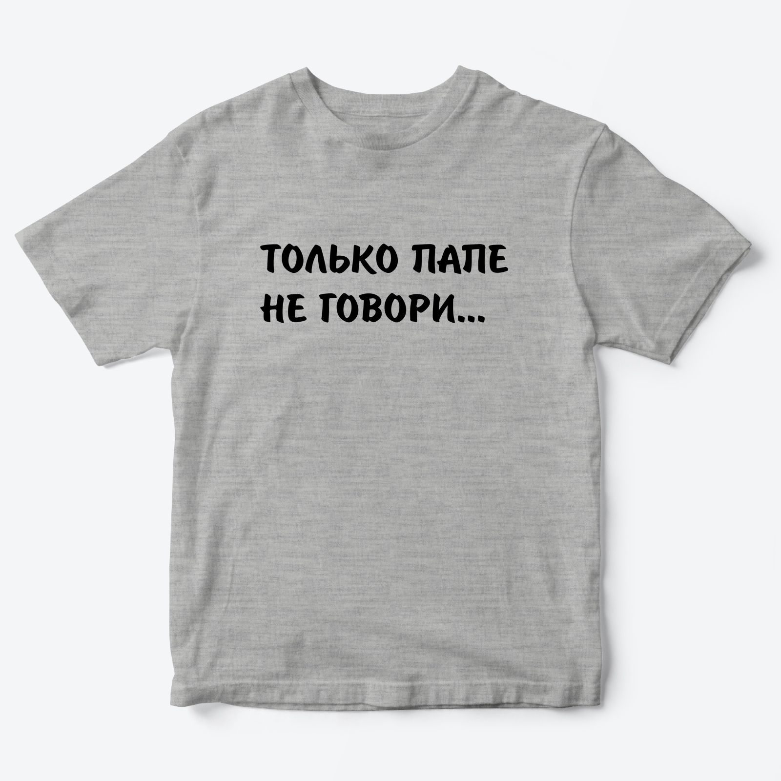 Футболка для детей с надписью Только папе не говори