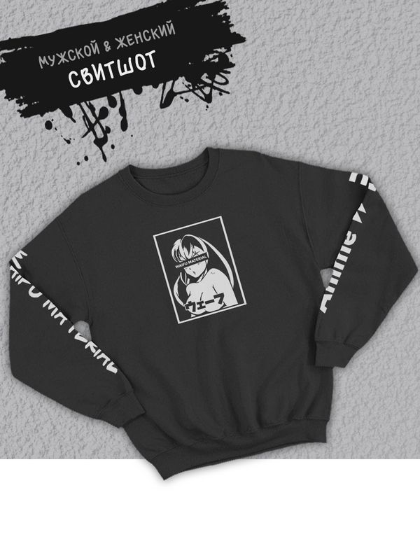 Свитшот женский оверсайз аниме вайфу принт Waifu material Свитшот женский оверсайз аниме вайфу принт Waifu material