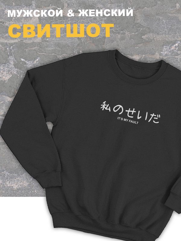 Женский свитшот оверсайз черный с принтом и надписью Its my fault.