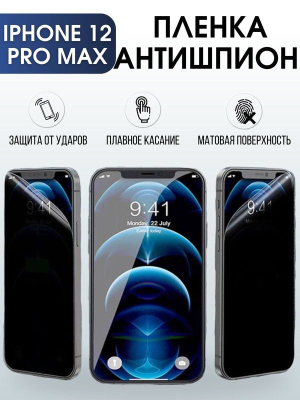 Защитная гидрогелевая пленка антишпион на телефон IPHONE 12 PRO MAX, для защиты экрана телефонов