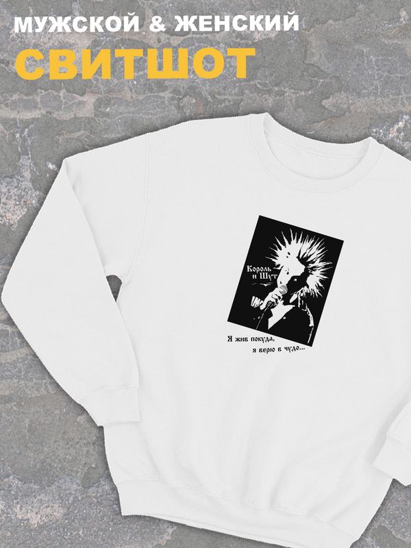 Свитшот Король и Шут киш с принтом медведь черный оверсайз надписью я жив покуда я верю в чудо горшок панк рок одежда унисекс женская мужская детская для молодежи подростка хлопковая трикотажная кофта Свитшот Король и Шут киш с принтом медведь черный оверсайз надписью я жив покуда я верю в чудо горшок панк рок одежда унисекс женская мужская детская для молодежи подростка хлопковая трикотажная кофта