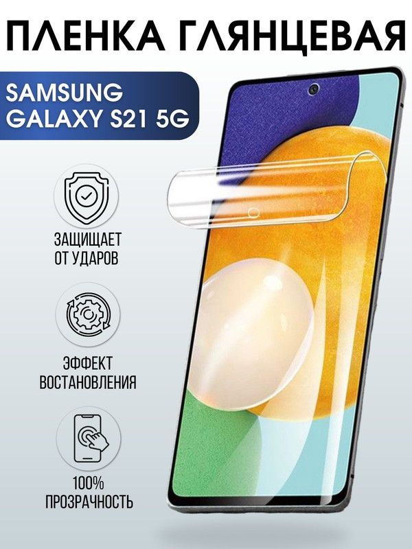Защитная гидрогелевая пленка на телефон Samsung Galaxy S21 5G, глянцевая гелевая пленка на смартфон Самсунг галакси, для защиты экрана телефонов