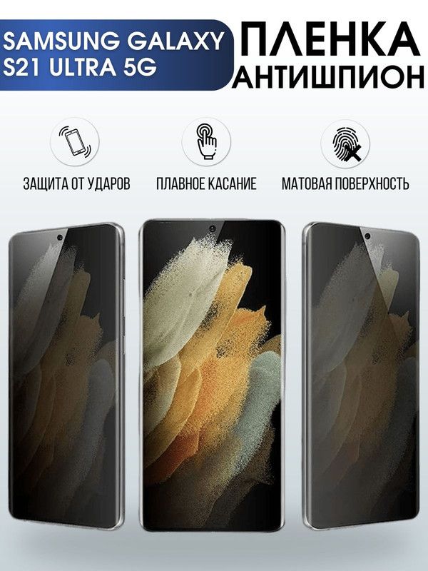 Защитная гидрогелевая пленка антишпион на телефон Samsung Galaxy S21 ultra 5G, гелевая пленка на смартфон Самсунг галакси