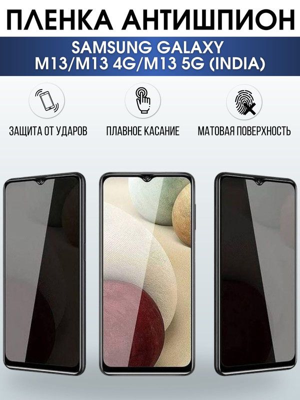 Защитная гидрогелевая пленка антишпион на телефон Samsung Galaxy M13/M13 4G/M13 5G(india), гелевая пленка на смартфон Самсунг галакси, для защиты экрана