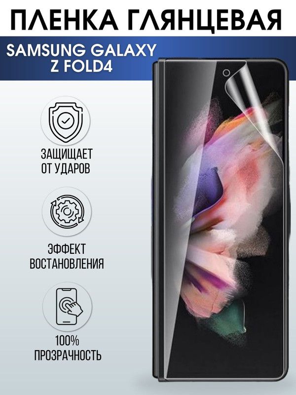 Защитная гидрогелевая пленка на телефон Samsung Galaxy Z fold4, глянцевая гелевая пленка на смартфон Самсунг галакси, для защиты экрана