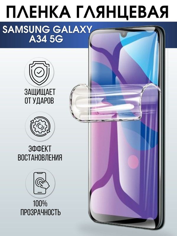 Защитная гидрогелевая пленка на телефон Samsung Galaxy A34, глянцевая гелевая пленка на смартфон Самсунг галакси A34, для защиты экрана телефона