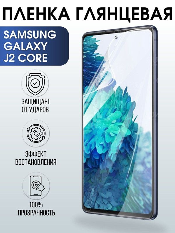 Защитная гидрогелевая пленка на телефон Samsung Galaxy J2 core, глянцевая гелевая пленка на смартфон Самсунг галакси J2 core, для защиты экрана телефона