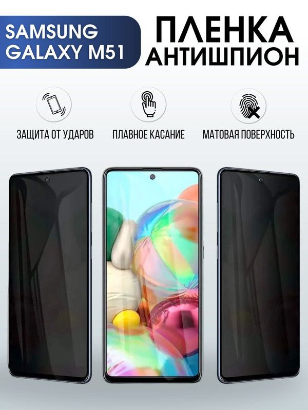 Защитная гидрогелевая пленка антишпион на телефон Samsung Galaxy M51, матовая гелевая пленка на смартфон Самсунг галакси M51, для защиты экрана телефона
