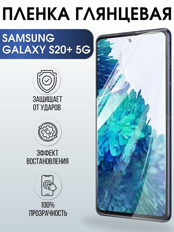 Защитная гидрогелевая пленка на телефон Samsung Galaxy S20+ 5G, глянцевая гелевая пленка на смартфон Самсунг галакси S20+ 5G, для защиты экрана телефона