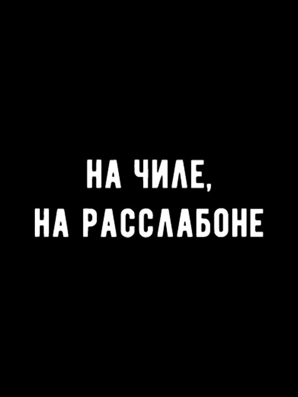 Свитшот на чиле на расслабоне надпись мем y2k черная оверсайз с принтом рисунком унисекс мужская женская для подростков мальчика девочки взрослых хлопковая трикотажная одежда мужчине женщине