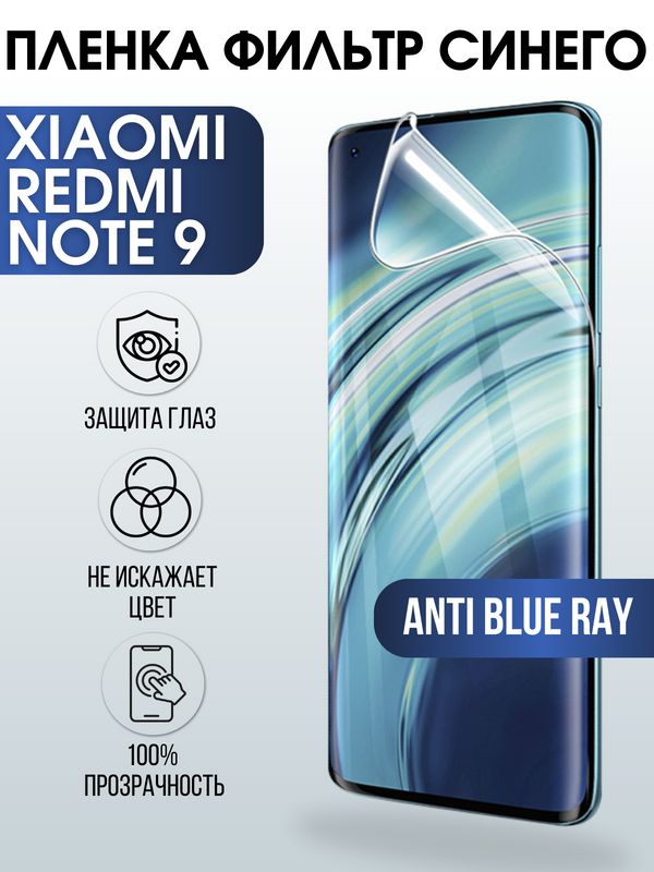 Защитная гидрогелевая пленка для Xiaomi для телефона Xiaomi Redmi note 9, полиуретановая плёнка anti blue ray на смартфон Сяоми Редми ноте 9. Аксессуар для защиты экрана гаджета Ксиоми.