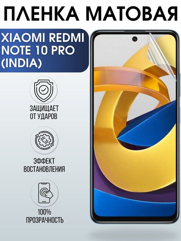 Защитная гидрогелевая пленка для Xiaomi для телефона Xiaomi Redmi note 10 pro (India), матовая полиуретановая плёнка на смартфон Сяоми Редми нот 10 про (Индия). Защитный экран для смартфона Ксиоми.