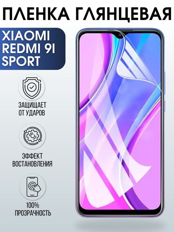 Защитная гидрогелевая пленка для Xiaomi для телефона Xiaomi Redmi 9i sport, глянцевая полиуретановая плёнка на смартфон Сяоми Редми 9и спорт. Защитный экран для смартфона Ксиоми.
