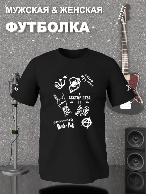 Футболка Сектор Газа СССР панки хой живой с принтом