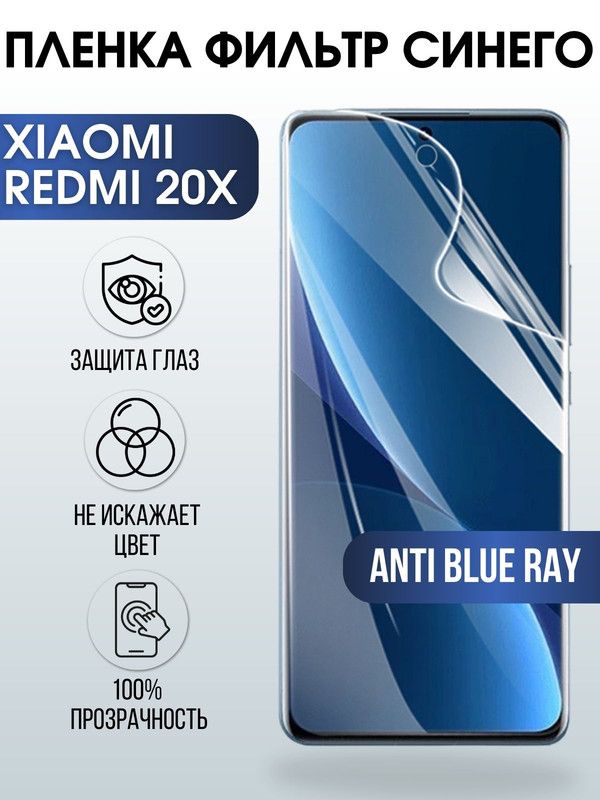 Защитная гидрогелевая пленка для Xiaomi Redmi 20x, полиуретановая плёнка anti blue ray на мобильный телефон Сяоми Сяоми Редми 20 икс. Защитный экран для смартфона Ксиоми.