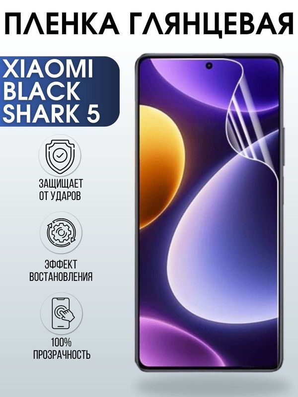 Защитная гидрогелевая пленка для Xiaomi Black shark 5, глянцевая полиуретановая плёнка на мобильный телефон Сяоми Блек шарк 5. Защитный экран для смартфона Ксиоми.