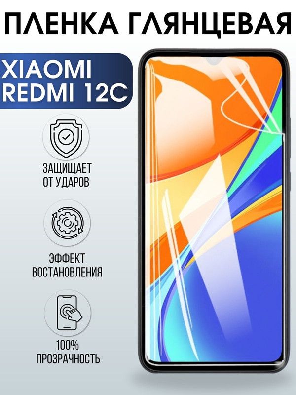 Защитная гидрогелевая пленка для Xiaomi Redmi 12c, глянцевая полиуретановая плёнка на мобильный телефон Сяоми Редми 12с. Защитный экран для смартфона Ксиоми.