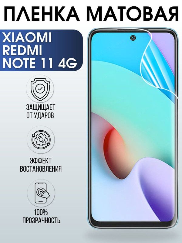 Защитная гидрогелевая пленка для Xiaomi Redmi note 11 4g, матовая полиуретановая плёнка на мобильный телефон Сяоми Редми ноте 11 4г. Защитный экран для смартфона Ксиоми.
