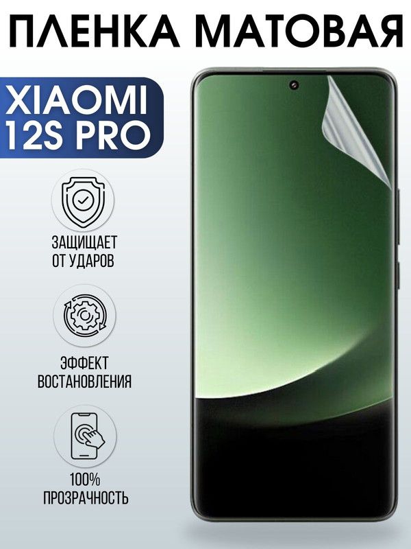 Защитная гидрогелевая пленка для Xiaomi 12s pro, матовая полиуретановая плёнка на мобильный телефон Сяоми 12с про. Защитный экран для смартфона Ксиоми.