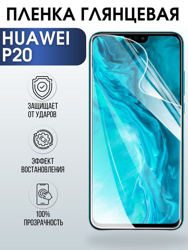 Защитная гидрогелевая пленка для Huawei P20, глянцевая полиуретановая плёнка на мобильный телефон Хуавей Р20. Защитный экран для смартфона Ксиоми.