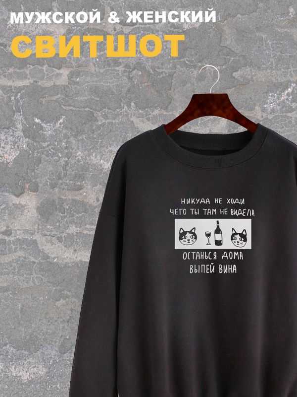Свитшот женский черный с надписью Никуда не ходи, останься дома. Свитер с принтом мем с котом. Стиль андеграунд для подростка и молодежи, style y2k. Одежда underground оверсайз, унисекс. Свитшот женский черный с надписью Никуда не ходи, останься дома. Свитер с принтом мем с котом. Стиль андеграунд для подростка и молодежи, style y2k. Одежда underground оверсайз, унисекс.