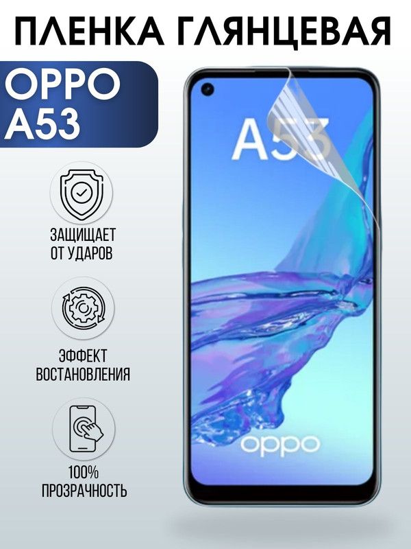 Защитная гидрогелевая пленка на телефон OPPO A53, глянцевая гелевая пленка на смартфон OPPO A53, для защиты экрана телефона