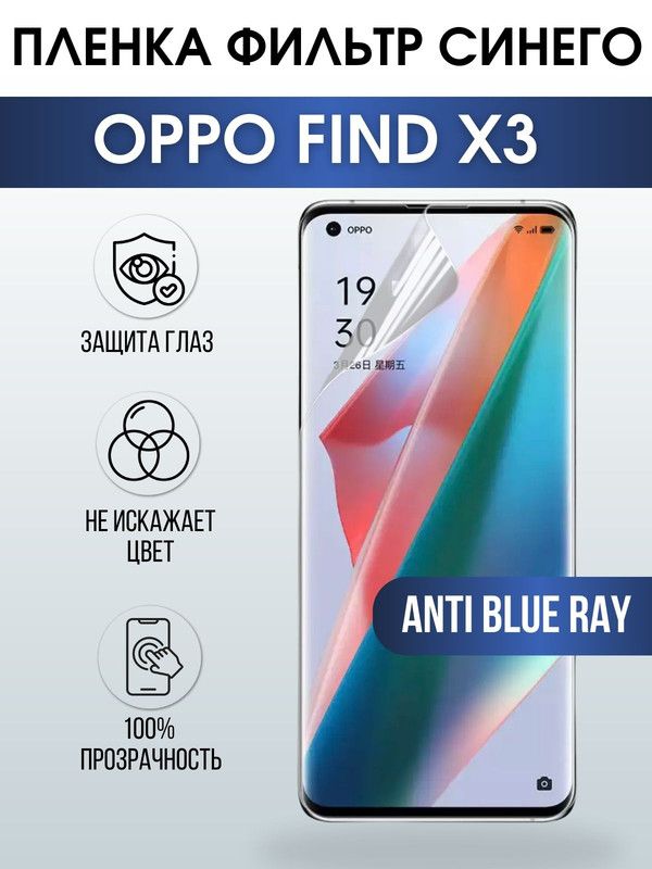 Защитная гидрогелевая пленка на телефон OPPO FIND X3, anti blue ray фильтр синего, гелевая пленка на смартфон OPPO FIND X3, для защиты экрана телефона
