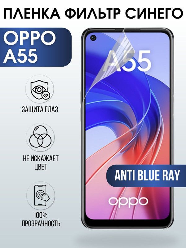 Защитная гидрогелевая пленка на телефон OPPO A55, anti blue ray фильтр синего, гелевая пленка на смартфон OPPO A55, для защиты экрана телефона