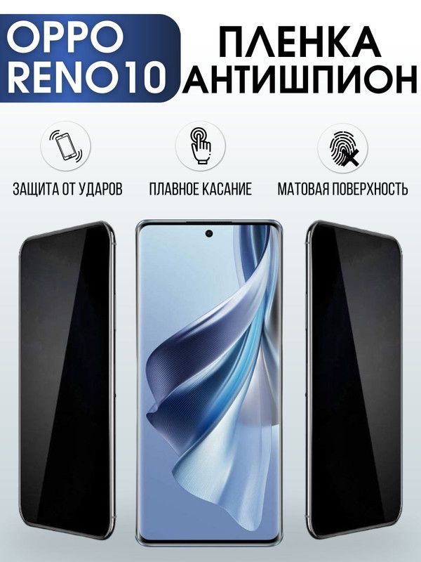 Защитная гидрогелевая пленка антишпион на телефон OPPO RENO10, матовая гелевая пленка на смартфон OPPO RENO10, для защиты экрана телефона