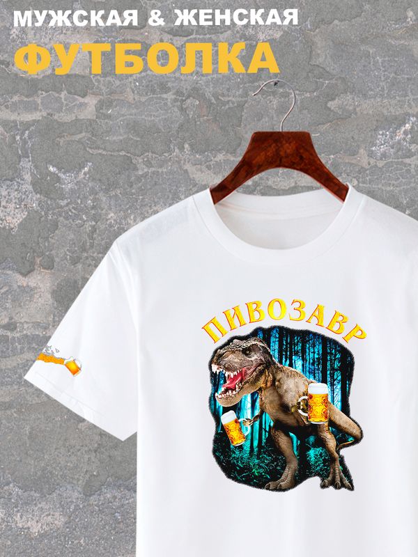Футболка Пивозавр just drink it мемная с принтом мем