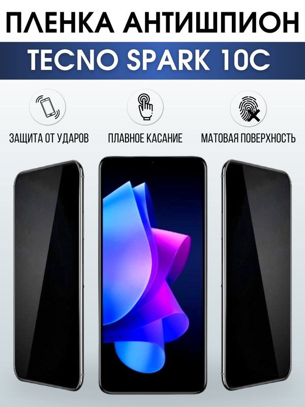 Защитная гидрогелевая пленка для TECNO Spark 10c, полиуретановая плёнка антишпион на мобильный телефон ТЕХНО Spark 10c. Защитный экран для смартфона Текно.