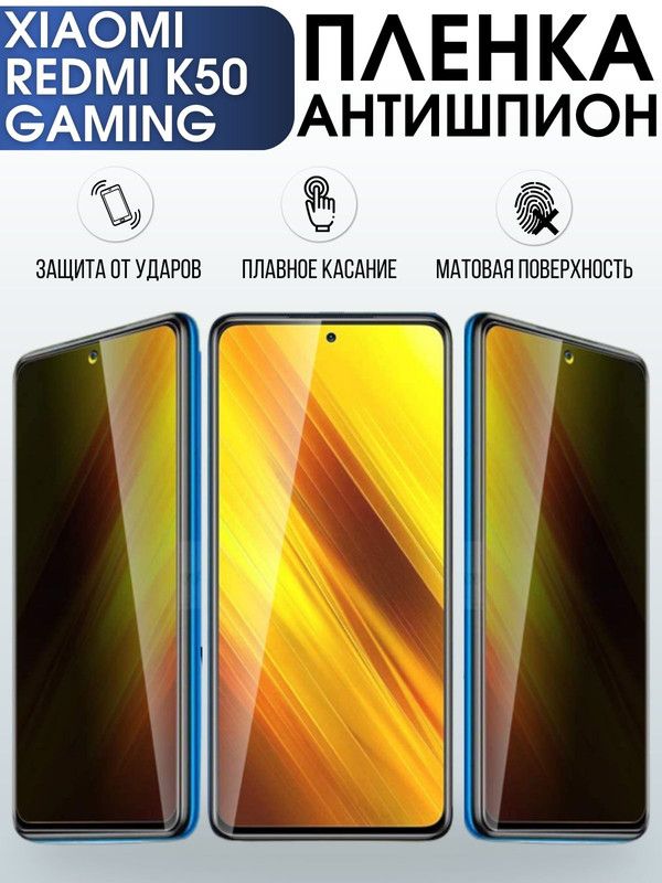 Защитная гидрогелевая пленка для Xiaomi Redmi k50 gaming, полиуретановая плёнка антишпион на мобильный телефон Xiaomi Редми к50 гейминг.
