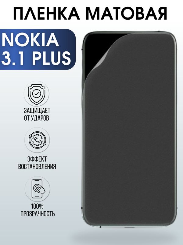 Защитная гидрогелевая пленка на телефон NOKIA 3.1 PLUS, матовая гелевая пленка на смартфон NOKIA 3.1 PLUS, для защиты экрана телефона
