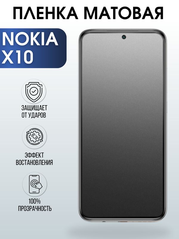 Защитная гидрогелевая пленка на телефон NOKIA X10, матовая гелевая пленка на смартфон NOKIA X10, для защиты экрана телефона