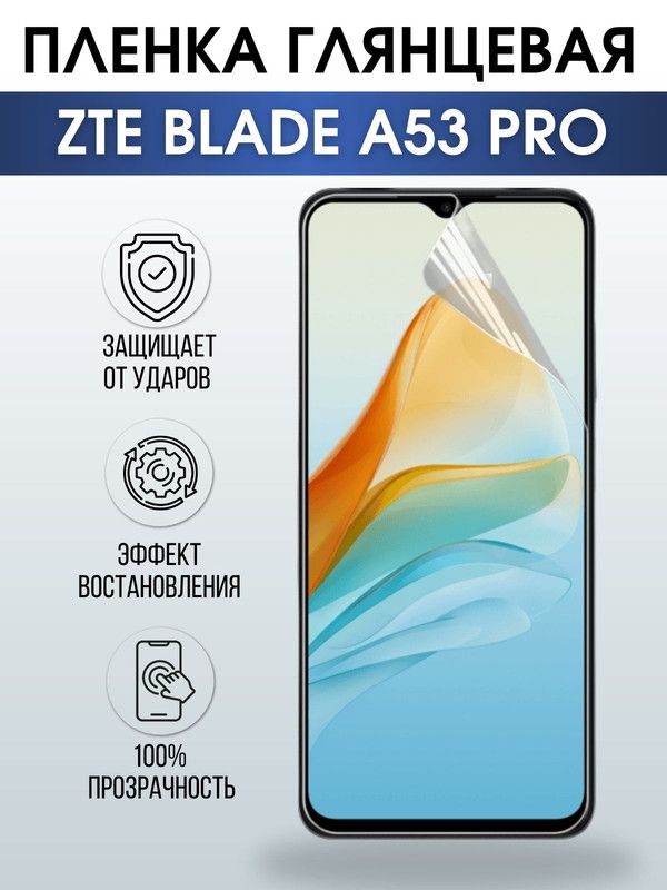 Защитная гидрогелевая пленка для смартфона ZTE Blade a53 pro. Глянцевая полиуретановая плёнка на мобильный телефон ЗТЕ Блейд а53 про, для защиты экрана.