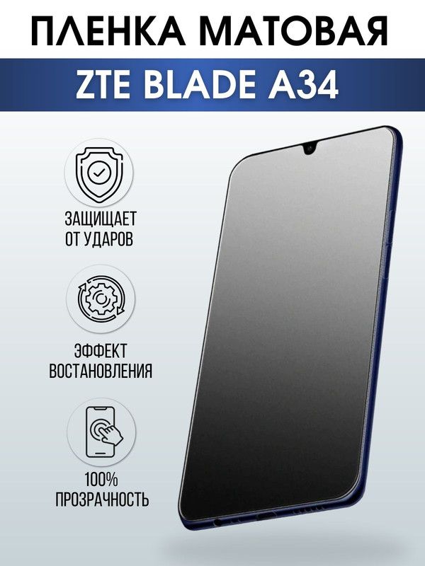 Защитная гидрогелевая пленка для смартфона ZTE Blade a34. Матовая полиуретановая плёнка на мобильный телефон ЗТЕ Блейд а34, для защиты экрана.