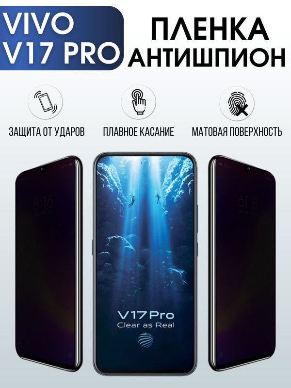 Защитная гидрогелевая пленка для смартфона Vivo V17 pro. Полиуретановая плёнка антишпион на мобильный телефон Виво В17 про, для защиты экрана.