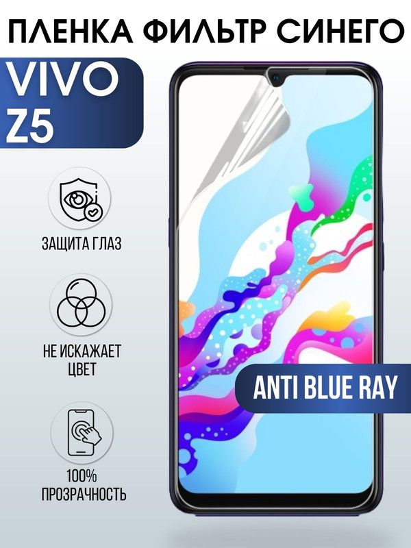 Защитная гидрогелевая пленка для смартфона Vivo Z5. Полиуретановая плёнка anti blue ray на мобильный телефон Виво З5, для защиты экрана.
