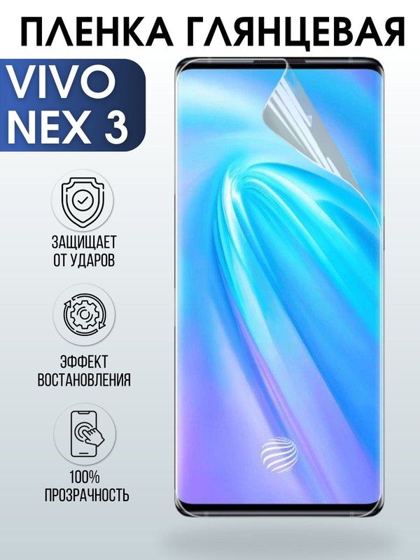 Защитная гидрогелевая пленка для смартфона Vivo Nex 3. Глянцевая полиуретановая плёнка на мобильный телефон Виво Некс 3, для защиты экрана.