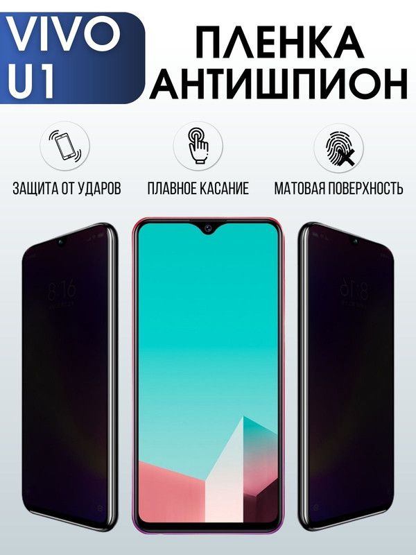 Защитная гидрогелевая пленка для смартфона Vivo U1. Полиуретановая плёнка антишпион на мобильный телефон Виво У1, для защиты экрана.